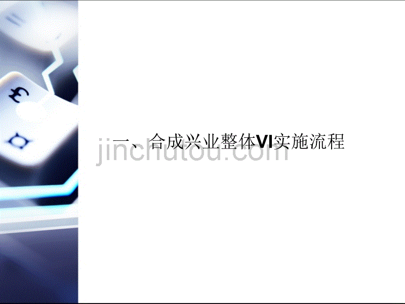 合成兴业VI设计提案_第4页