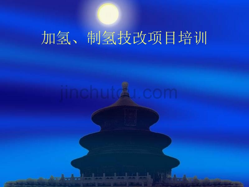 加氢制氢技改项目培训_第1页