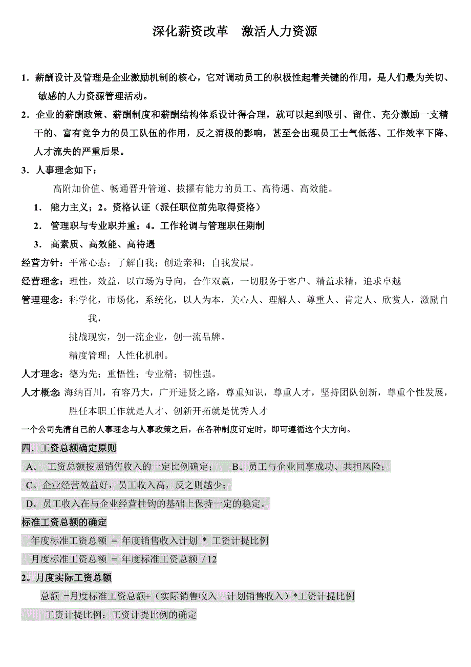 深化薪资改革，激活人力资源_第1页