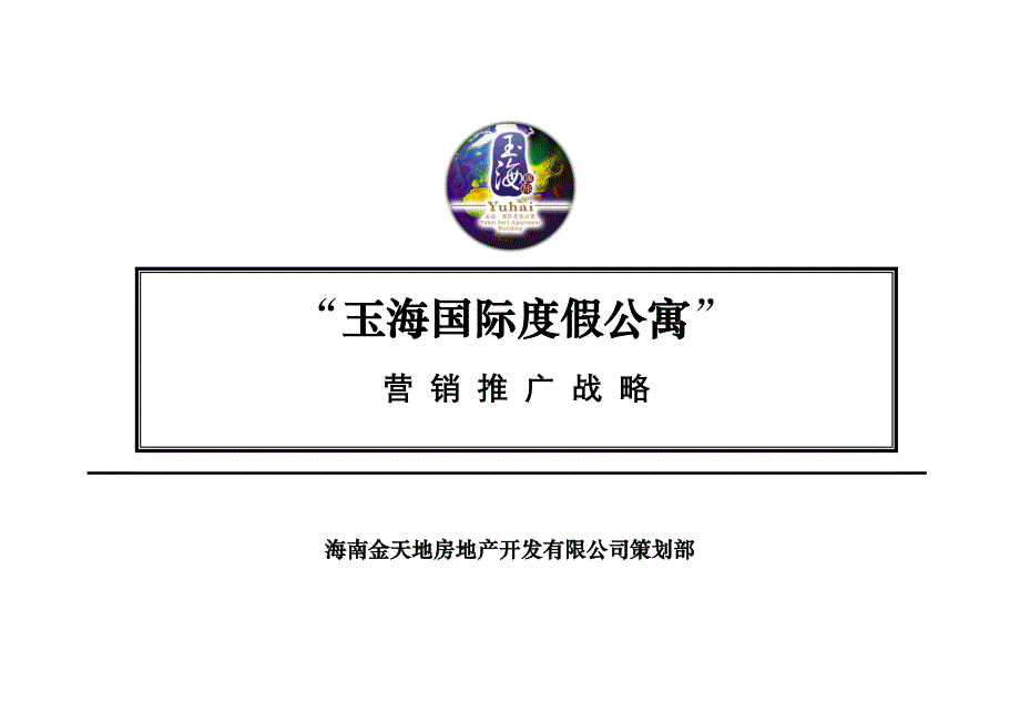 三亚玉海国际度假公寓营销策划总方案61页_第1页