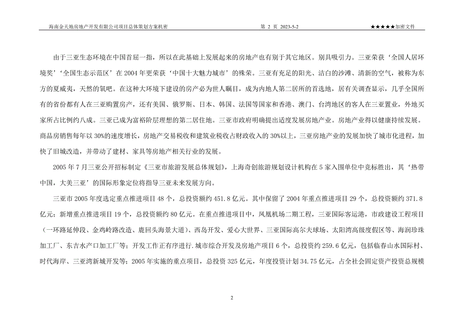 三亚玉海国际度假公寓营销策划总方案61页_第3页