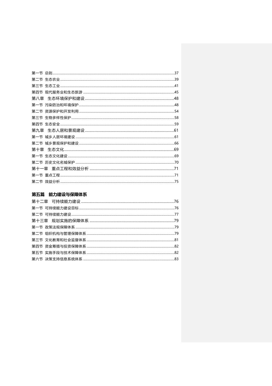 杭州生态市建设规划文本_第4页