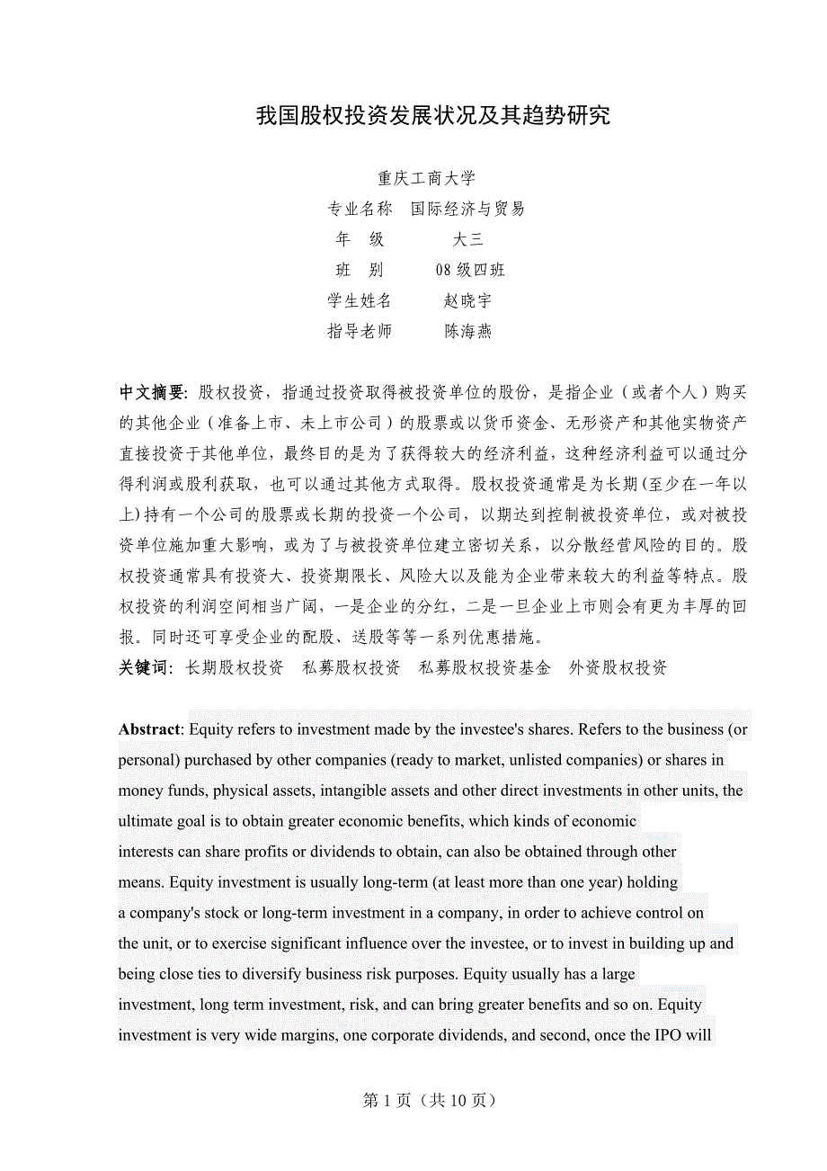 我国股权投资发展状况及其趋势研究(学年论文)_第1页