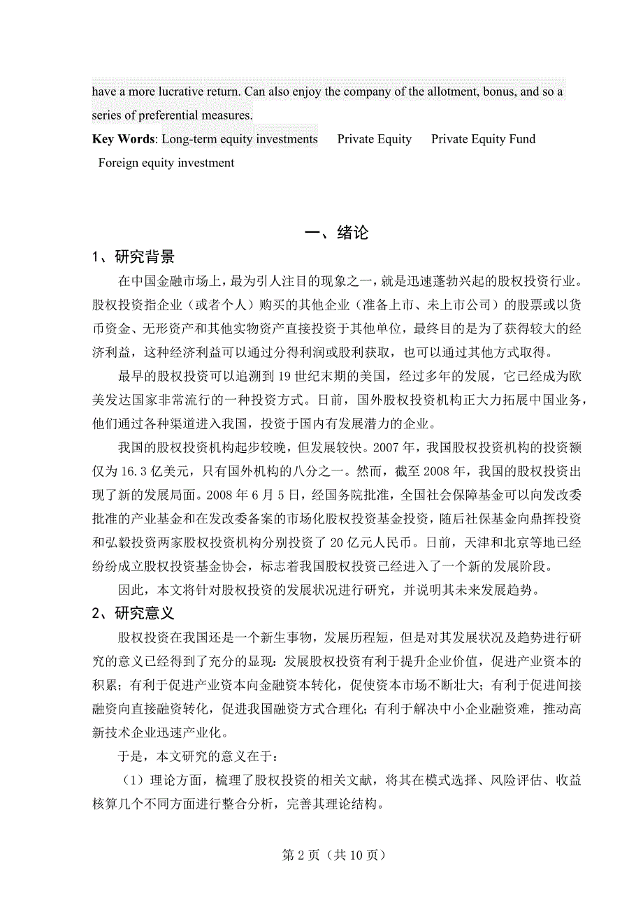 我国股权投资发展状况及其趋势研究(学年论文)_第2页