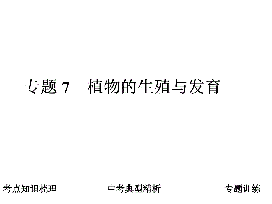 中考生物复习：植物的生殖和发育_第1页