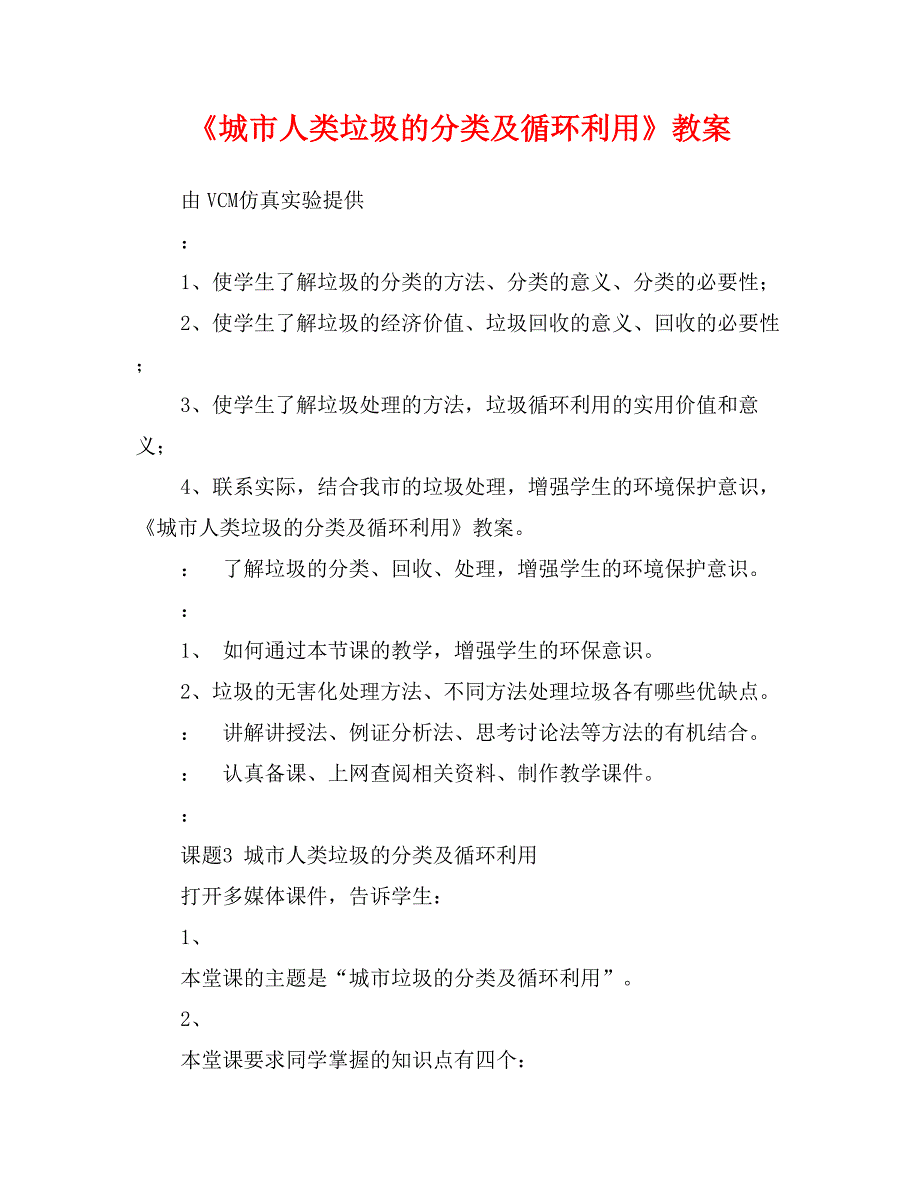 《城市人类垃圾的分类及循环利用》教案_第1页