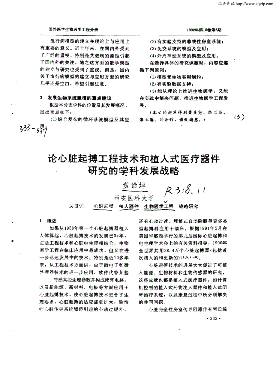 论心脏起搏工程技术和植入式医疗器件研究的学科..._第1页