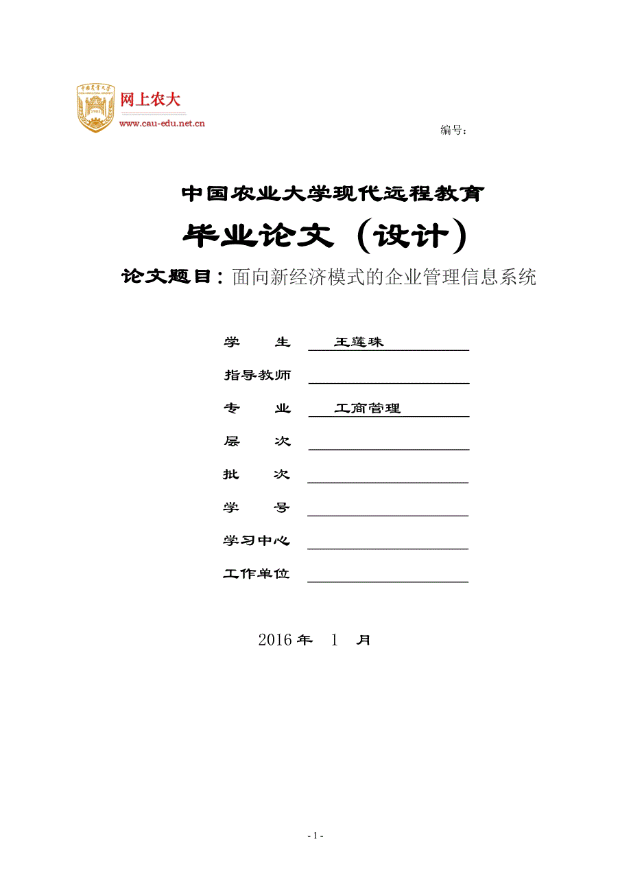 面向新经济模式的企业管理信息系统_第1页