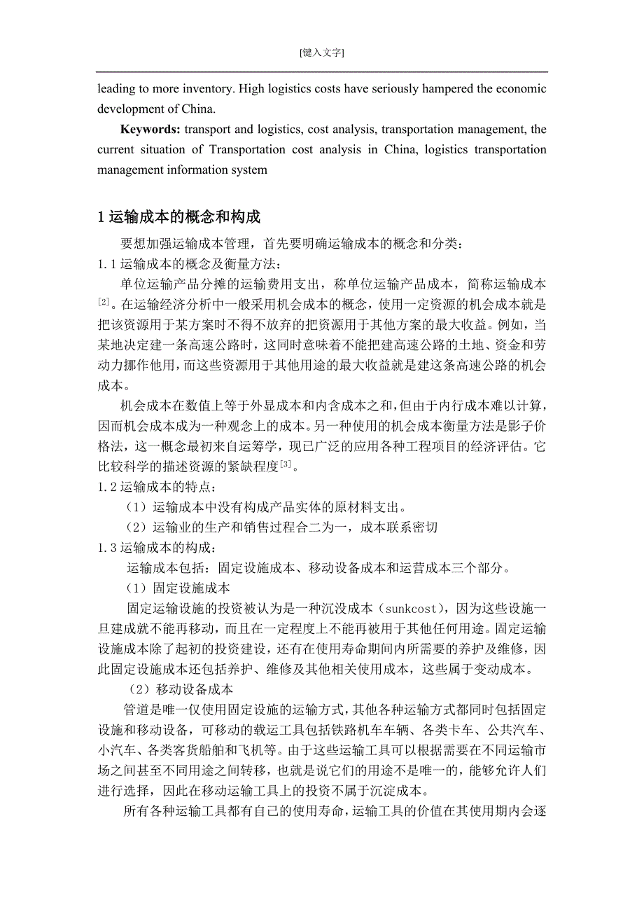 项目成本管理-我国物流运输成本现状分析_第2页