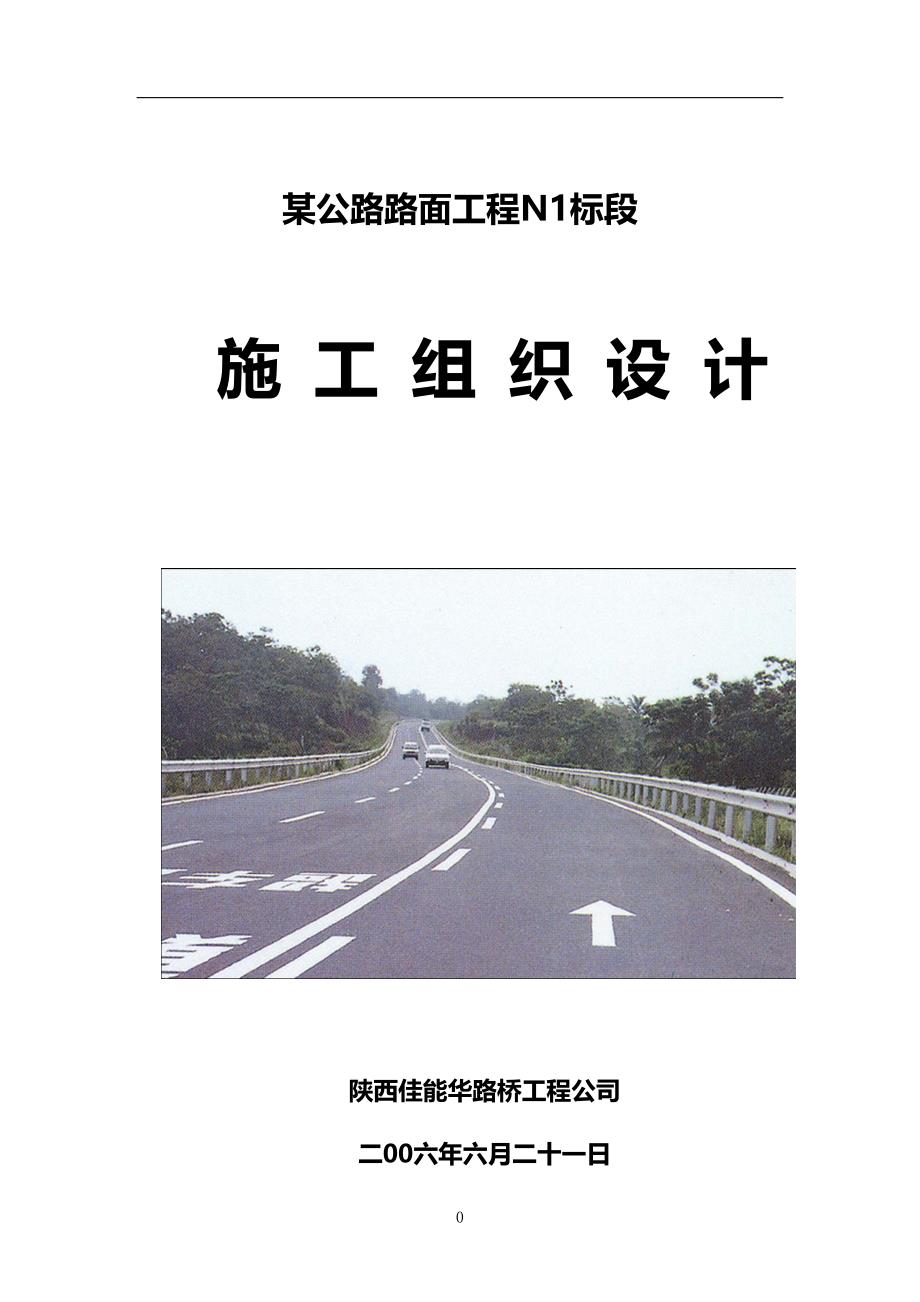 某公路路面工程N1标段工程施工组织设计_第1页