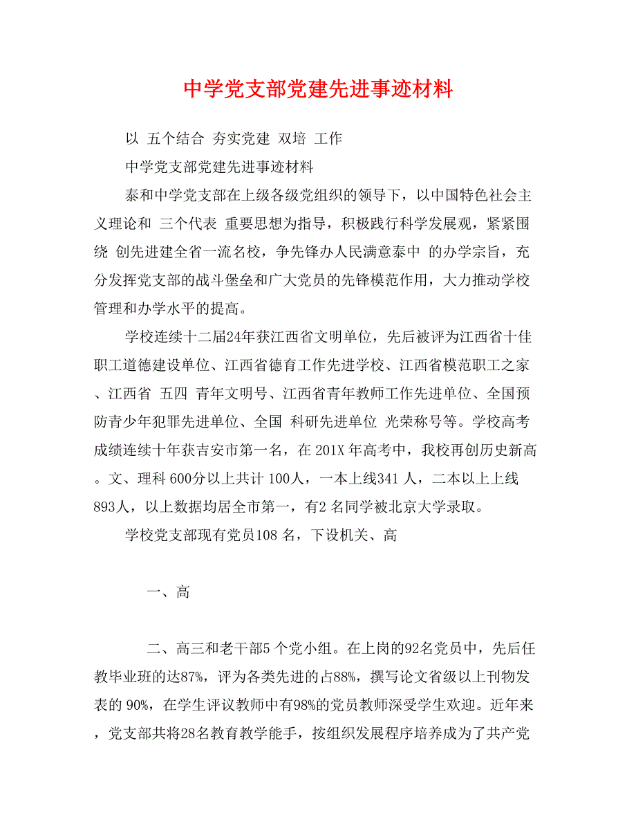 中学党支部党建先进事迹材料_第1页