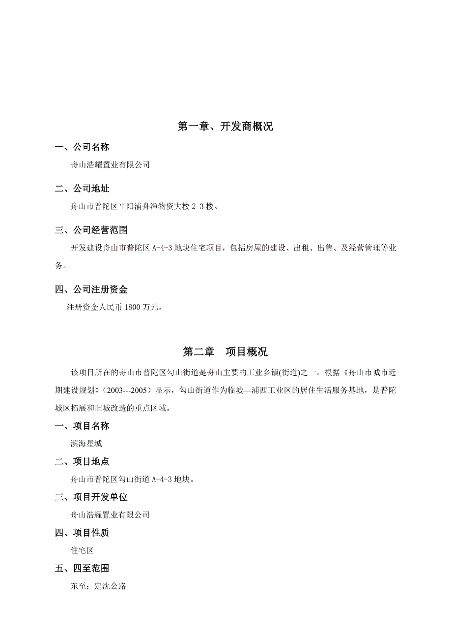 舟山滨海星城一期项目可行性研究报告_第3页