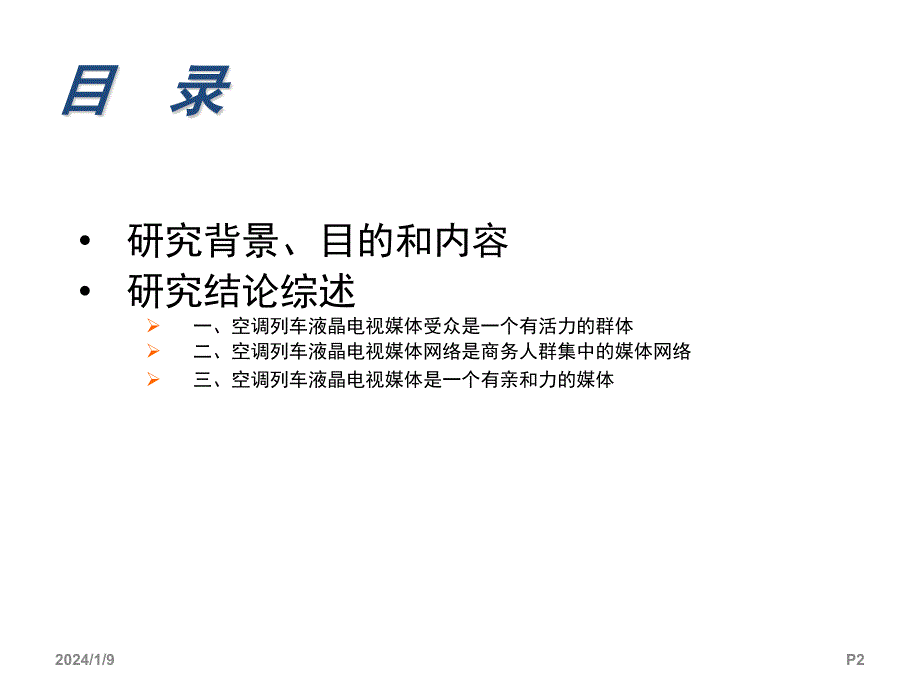 列车车载电视媒体价值研究综合报告_第2页