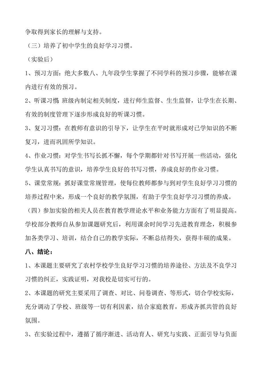 《素质教育下农村中学生学习习惯的培养》结题报告_第5页