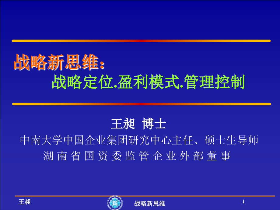 战略新思维：战略定位.盈利模式.管理控制_第1页