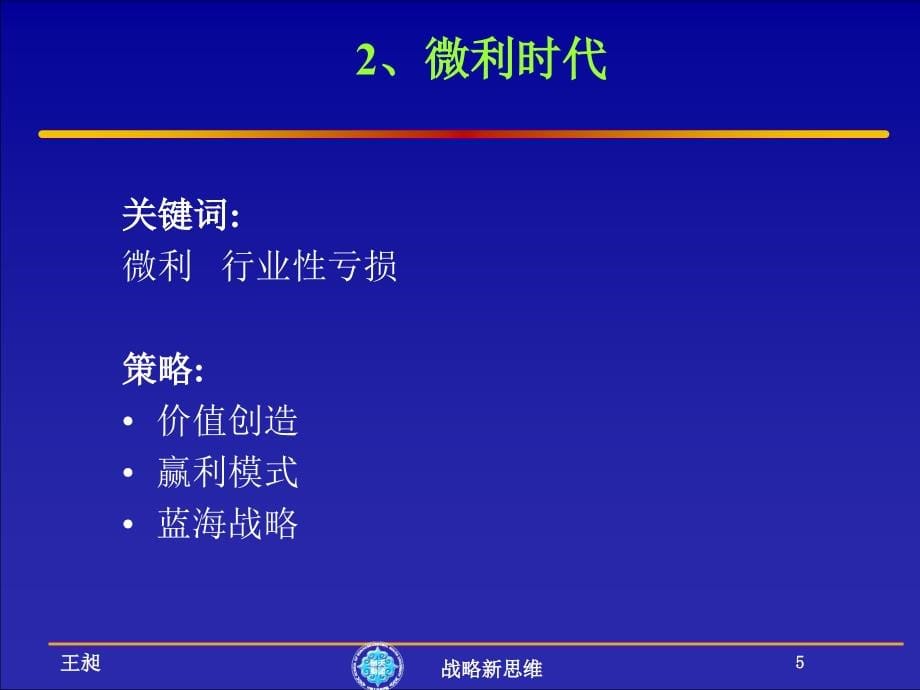 战略新思维：战略定位.盈利模式.管理控制_第5页