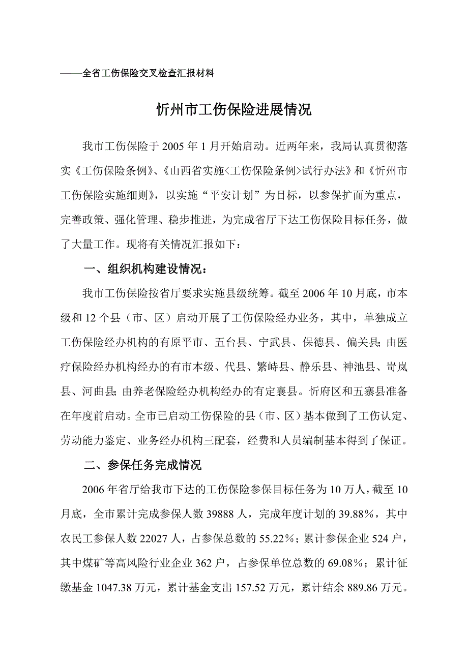 忻州工伤保险自查材料_第1页