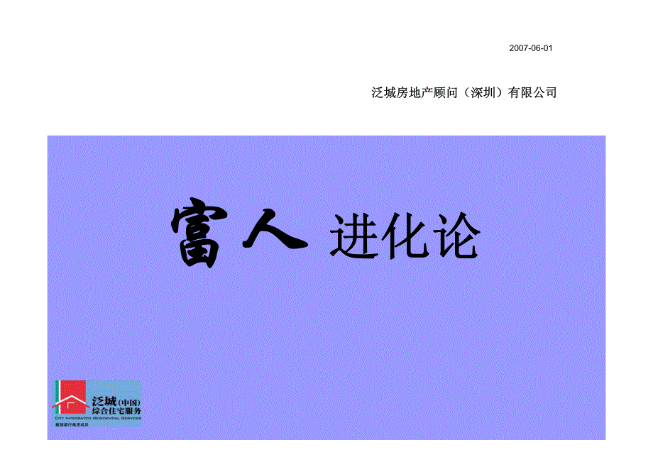 泛城顾问-2007年深圳民乐村项目定位分析_第1页