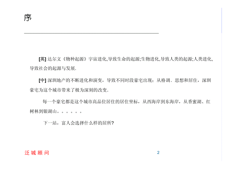 泛城顾问-2007年深圳民乐村项目定位分析_第2页