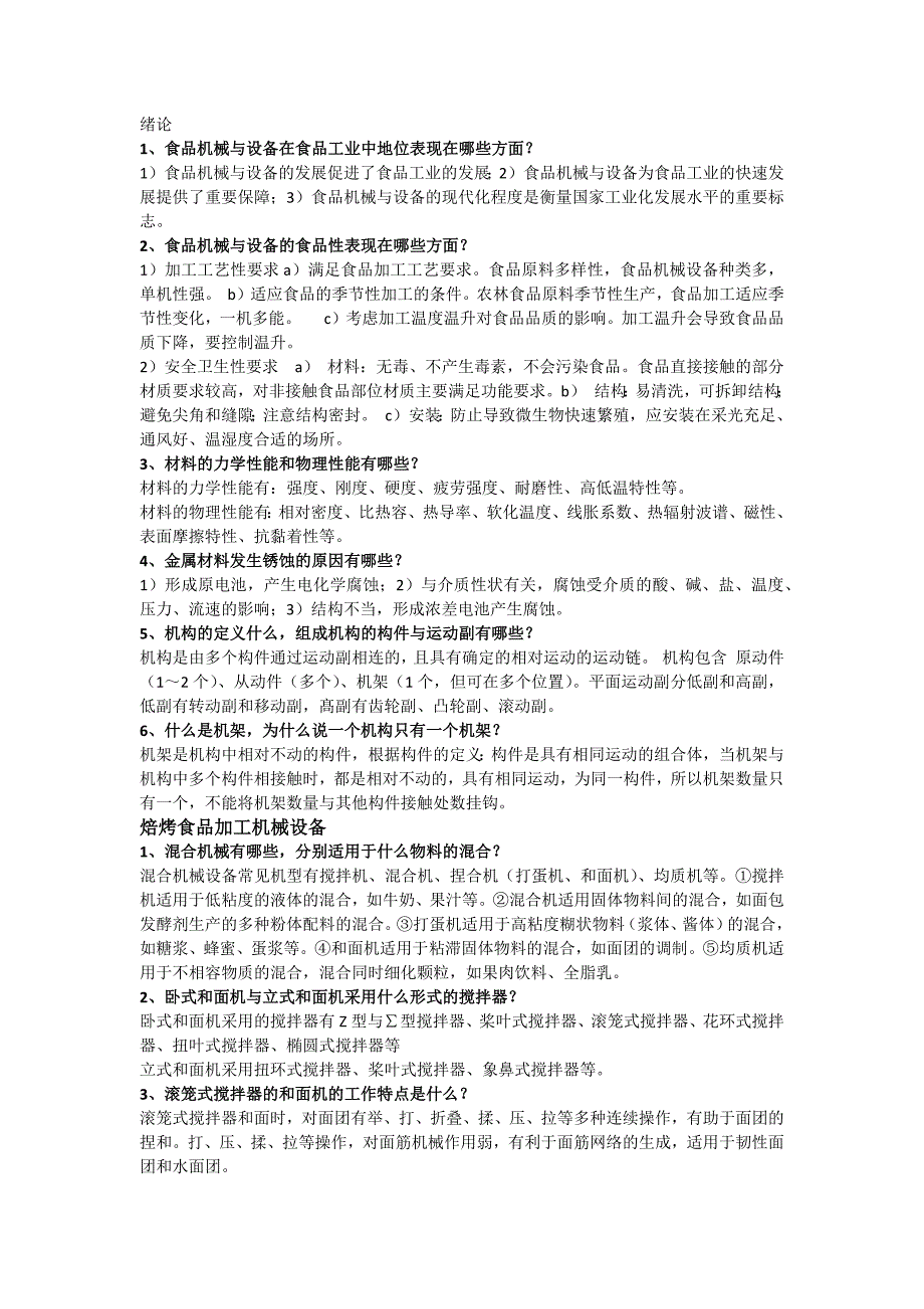 浙江工商大学食品机械与设备内容回顾_第1页