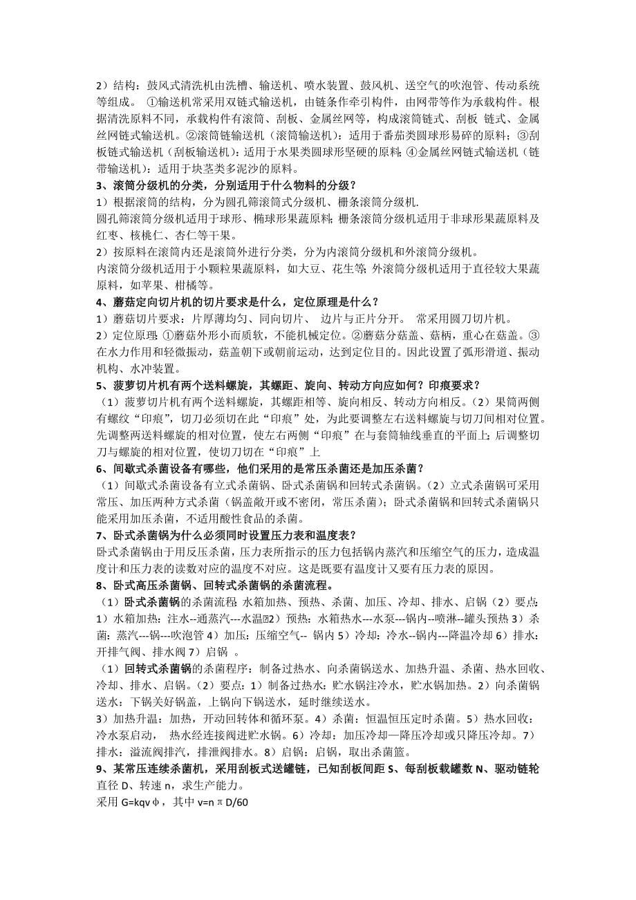 浙江工商大学食品机械与设备内容回顾_第5页