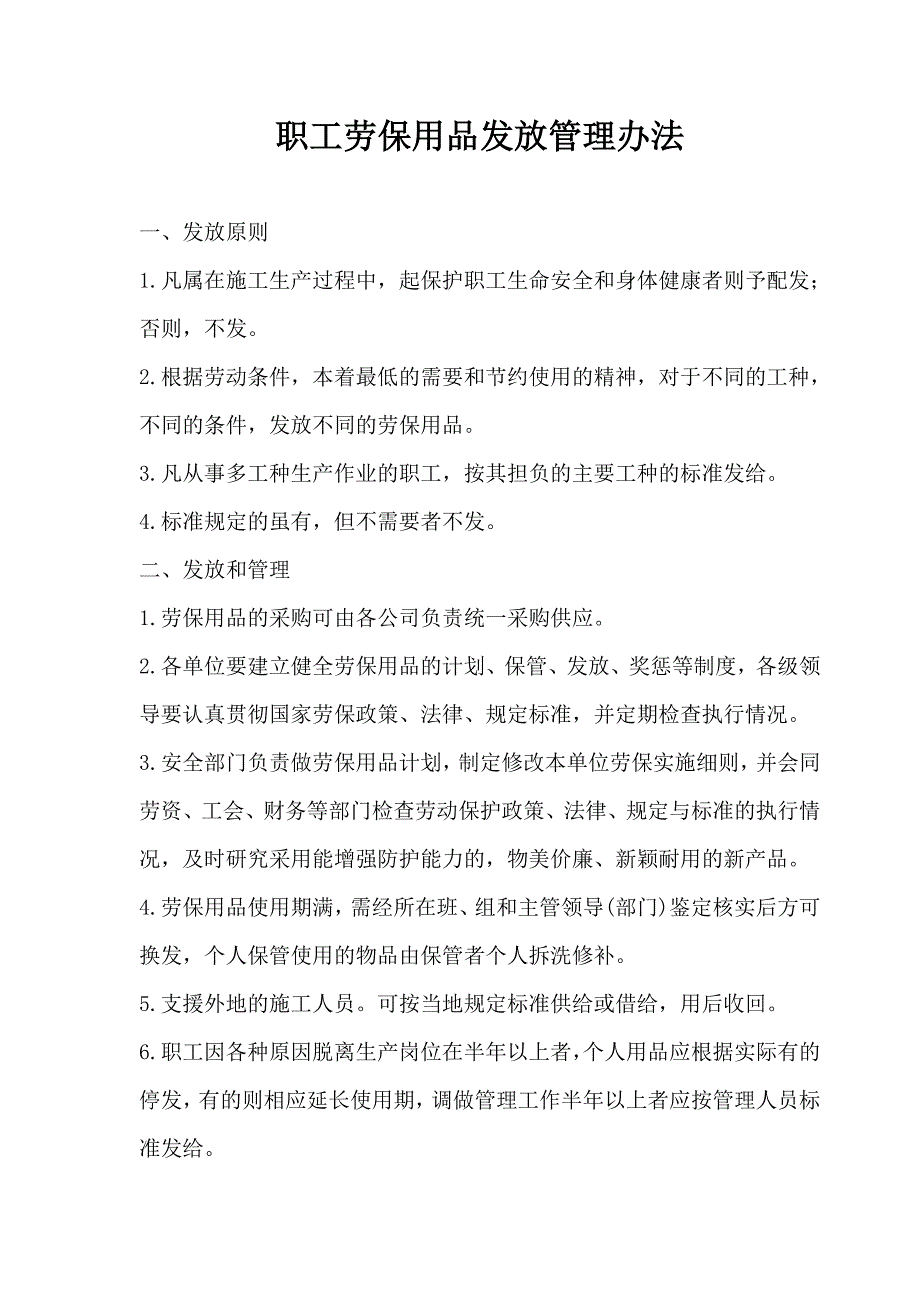 【建筑企业】职工劳保用品发放管理办法_第1页