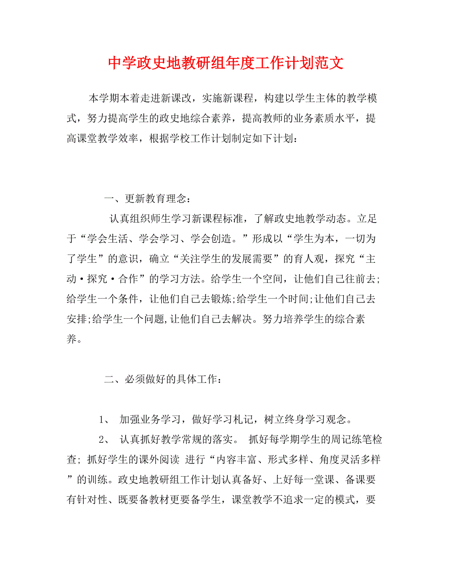 中学政史地教研组年度工作计划范文_第1页