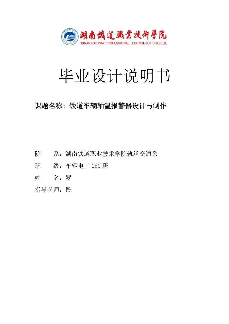 毕业设计-铁道车辆轴温报警器设计与制作_第1页