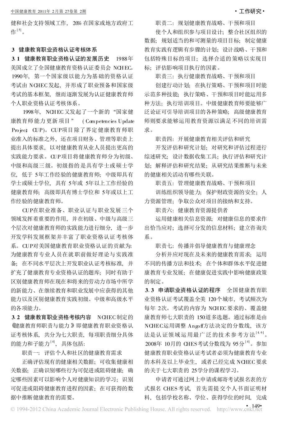 美国健康教育师职业资格认证体系及对我国的启示_第2页