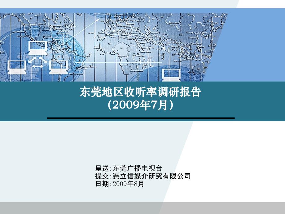 赛立信2009年东莞地区收听率调研报告_第1页