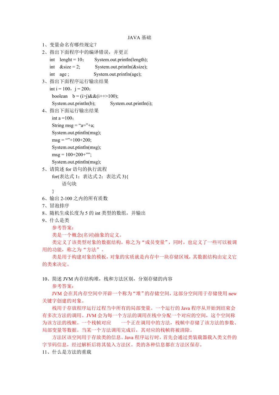 java基础及面向对象试题_第1页