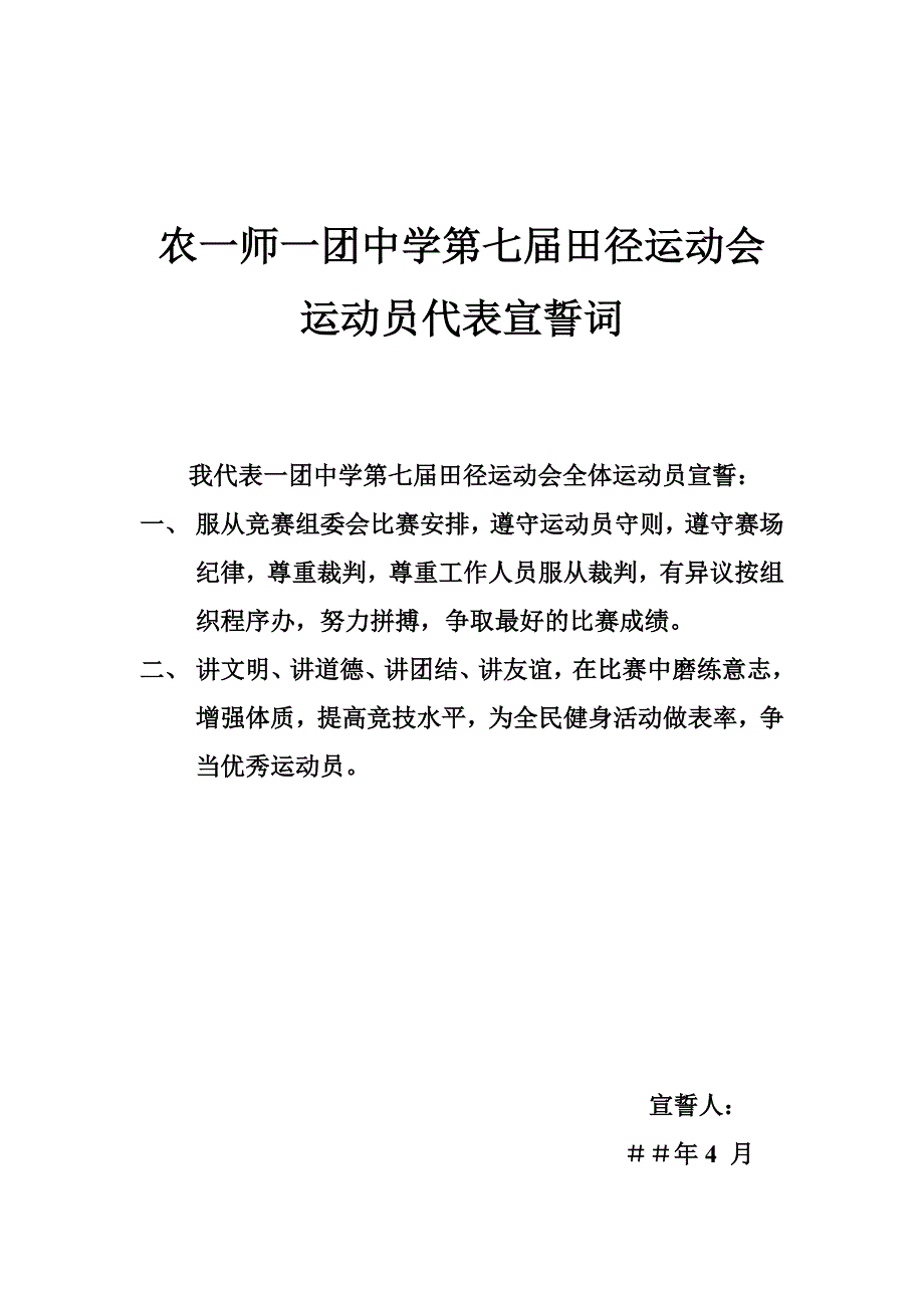 中学第七届田径运动会运动员宣誓词_第1页