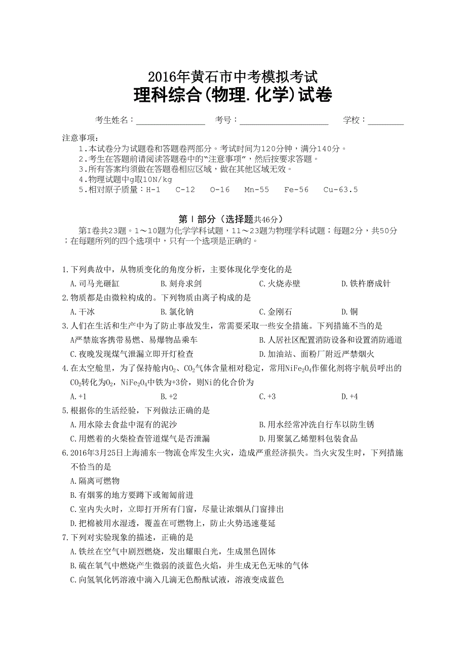 黄石市2016年中考二模理科综合试题及答案2016.5.24_第1页