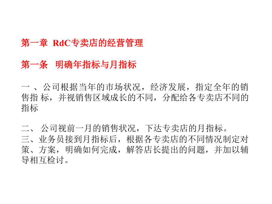 RdC专卖店管理手册_第4页