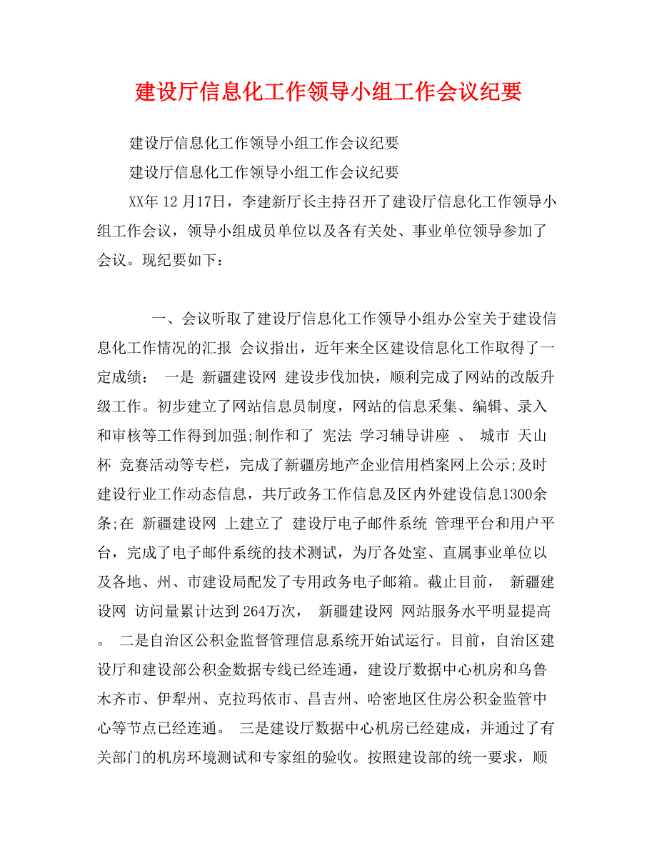 建设厅信息化工作领导小组工作会议纪要_第1页