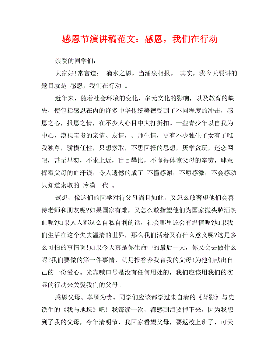 感恩节演讲稿范文：感恩，我们在行动_第1页