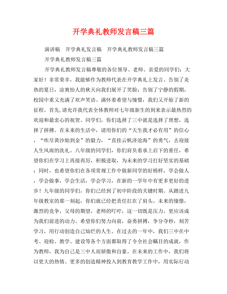 开学典礼教师发言稿三篇_第1页