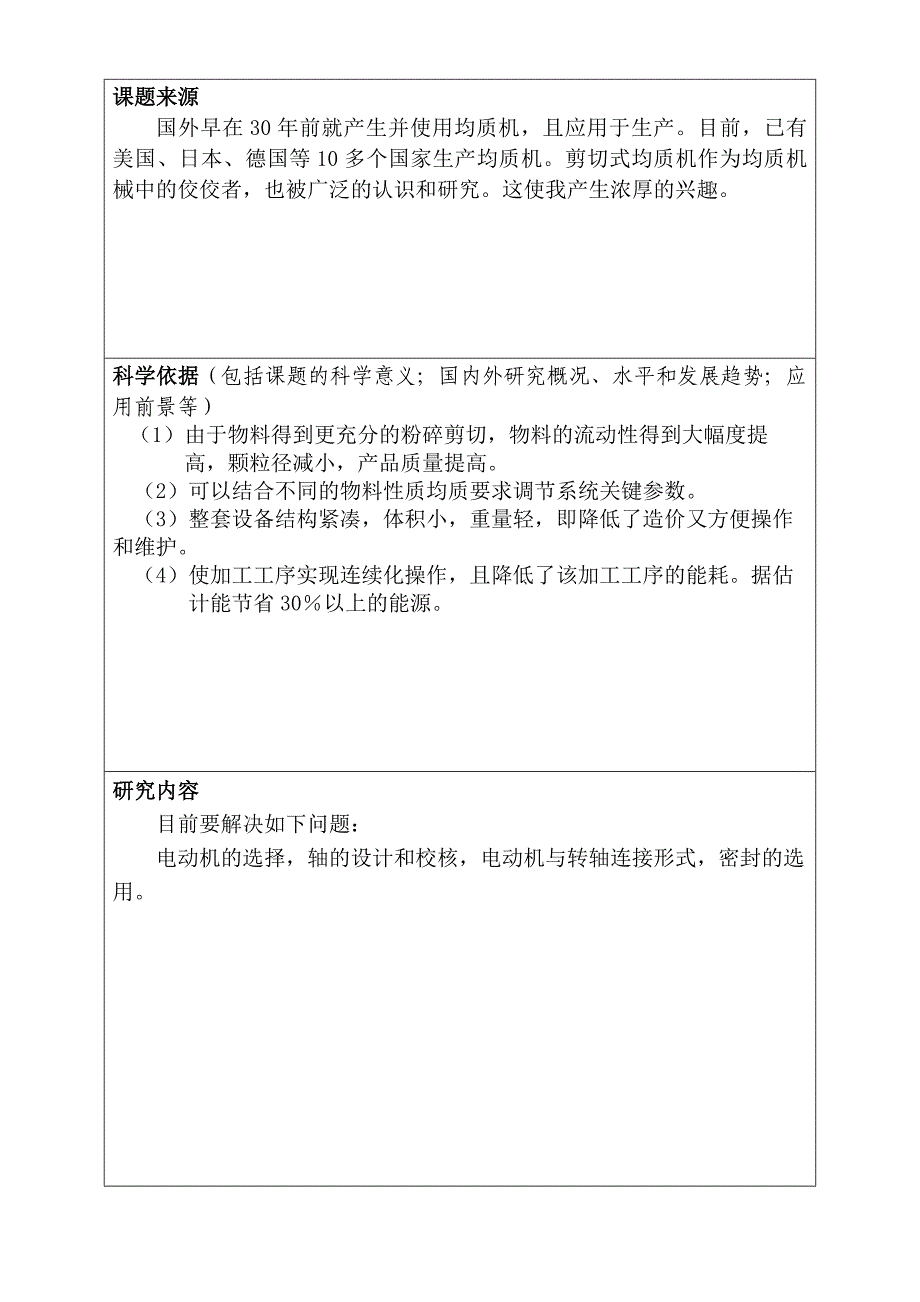 高剪切均质机的设计开题报告_第2页