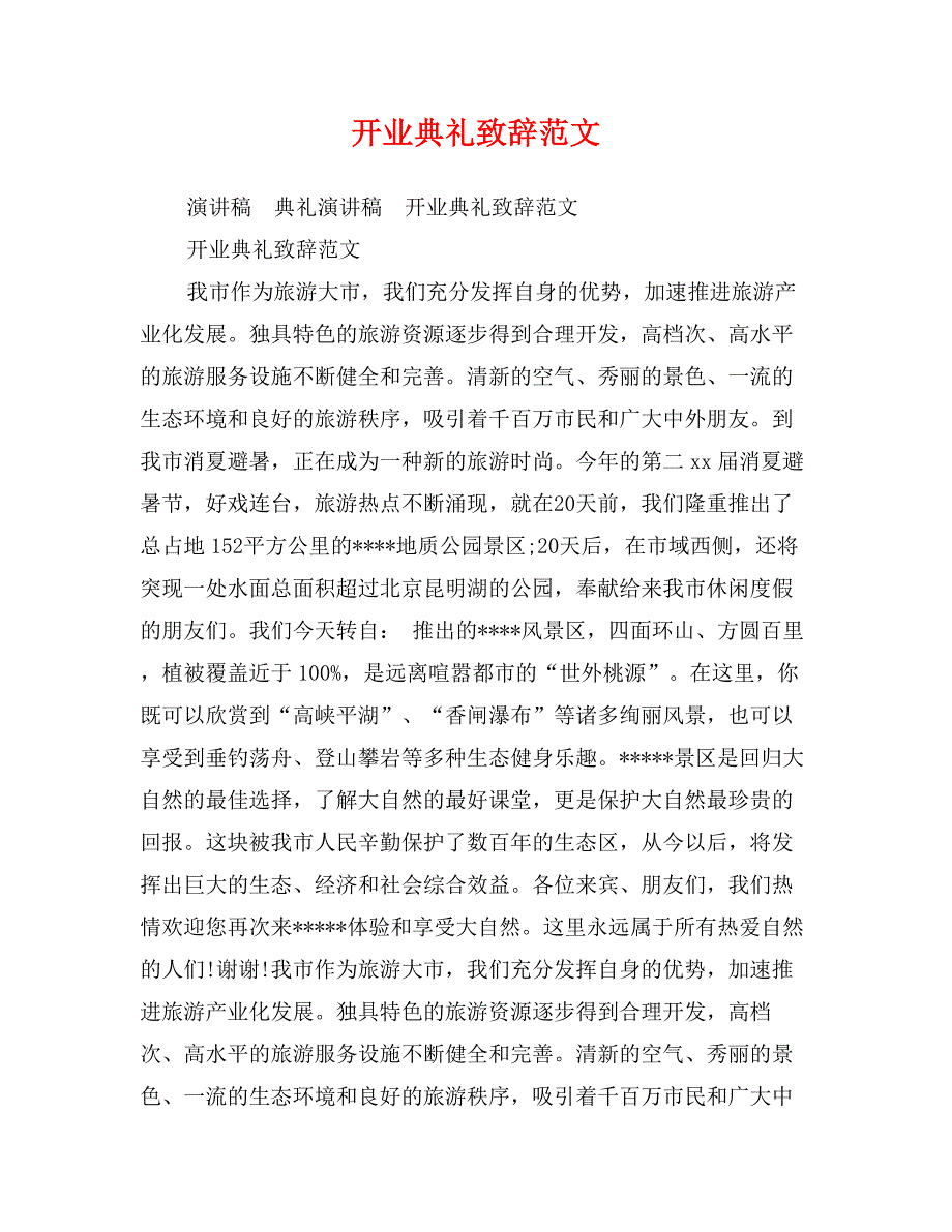 开业典礼致辞范文_第1页