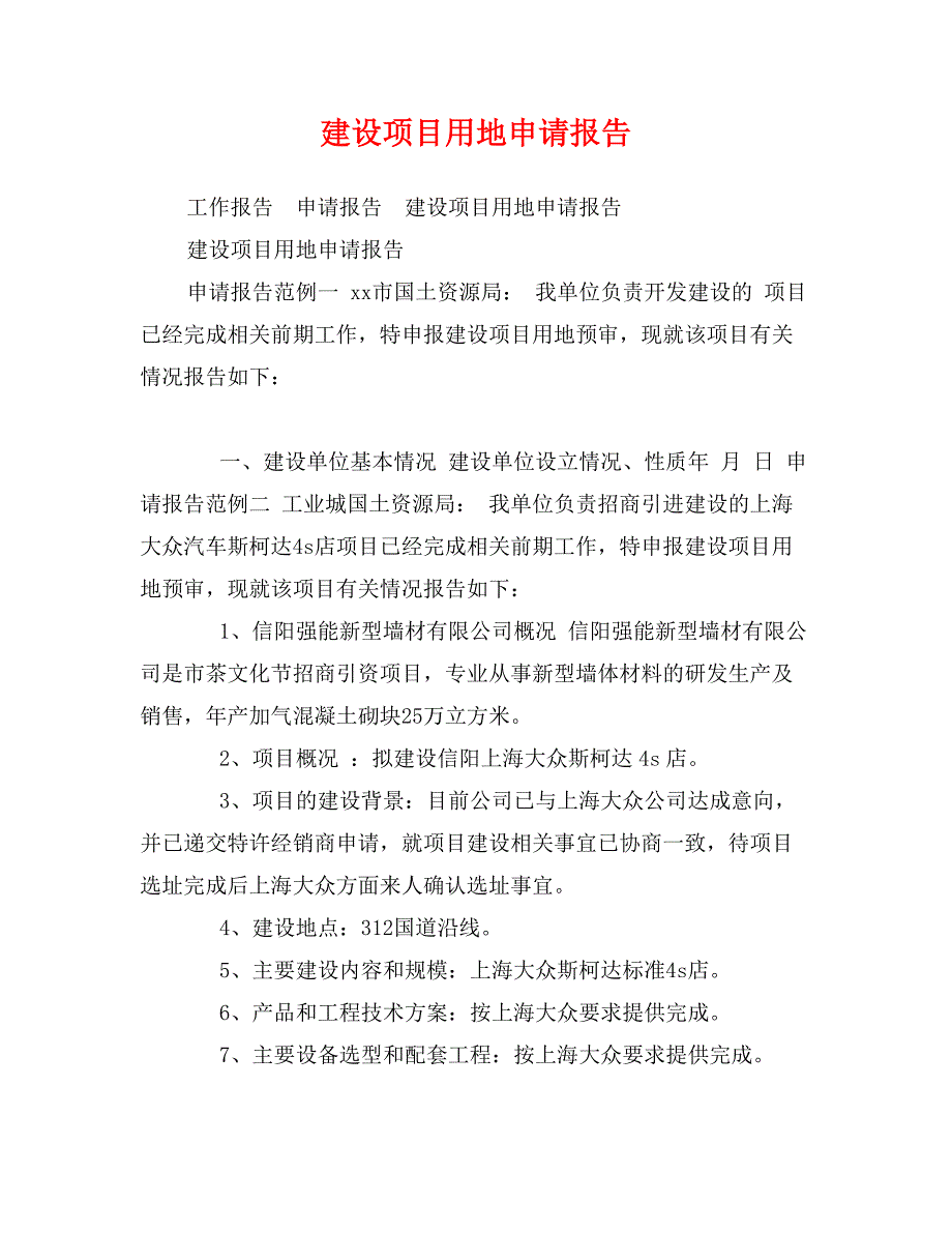 建设项目用地申请报告_第1页