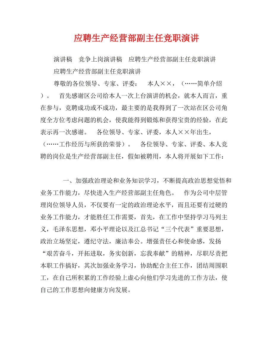 应聘生产经营部副主任竞职演讲_第1页