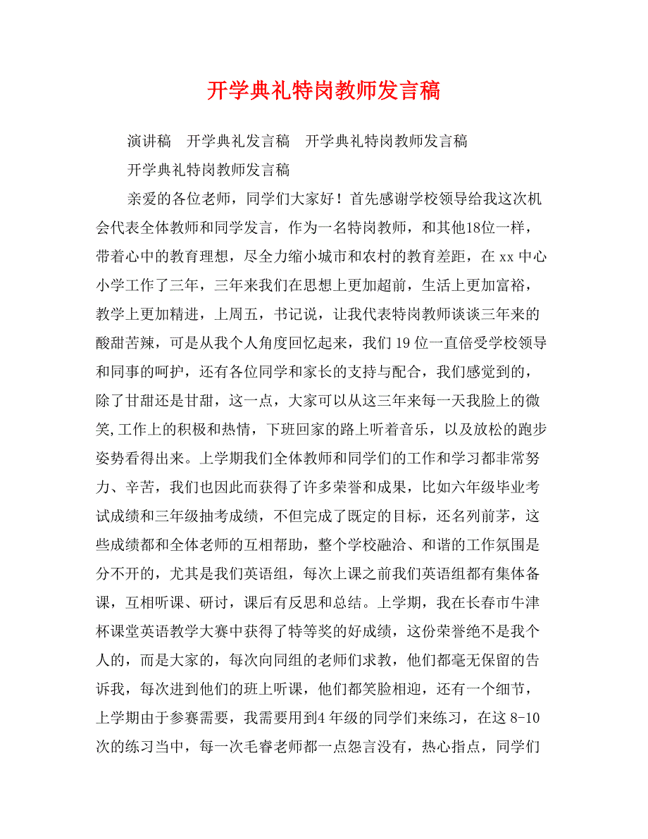 开学典礼特岗教师发言稿_第1页