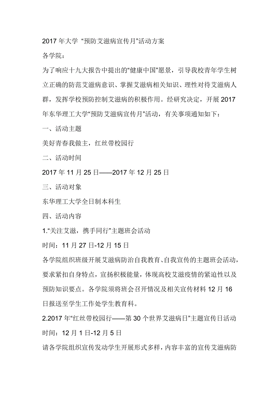 2017年大学 “预防艾滋病宣传月”活动方案_第1页