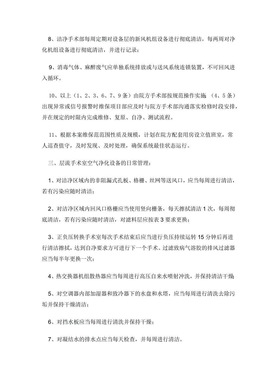 区妇幼院手术室净化维保技术(增加自控)_第2页