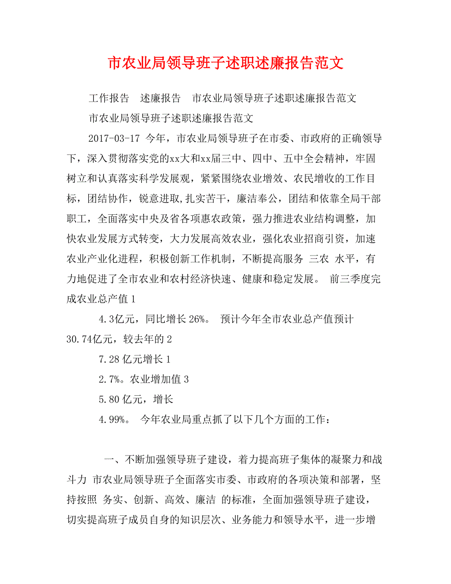 市农业局领导班子述职述廉报告范文_第1页