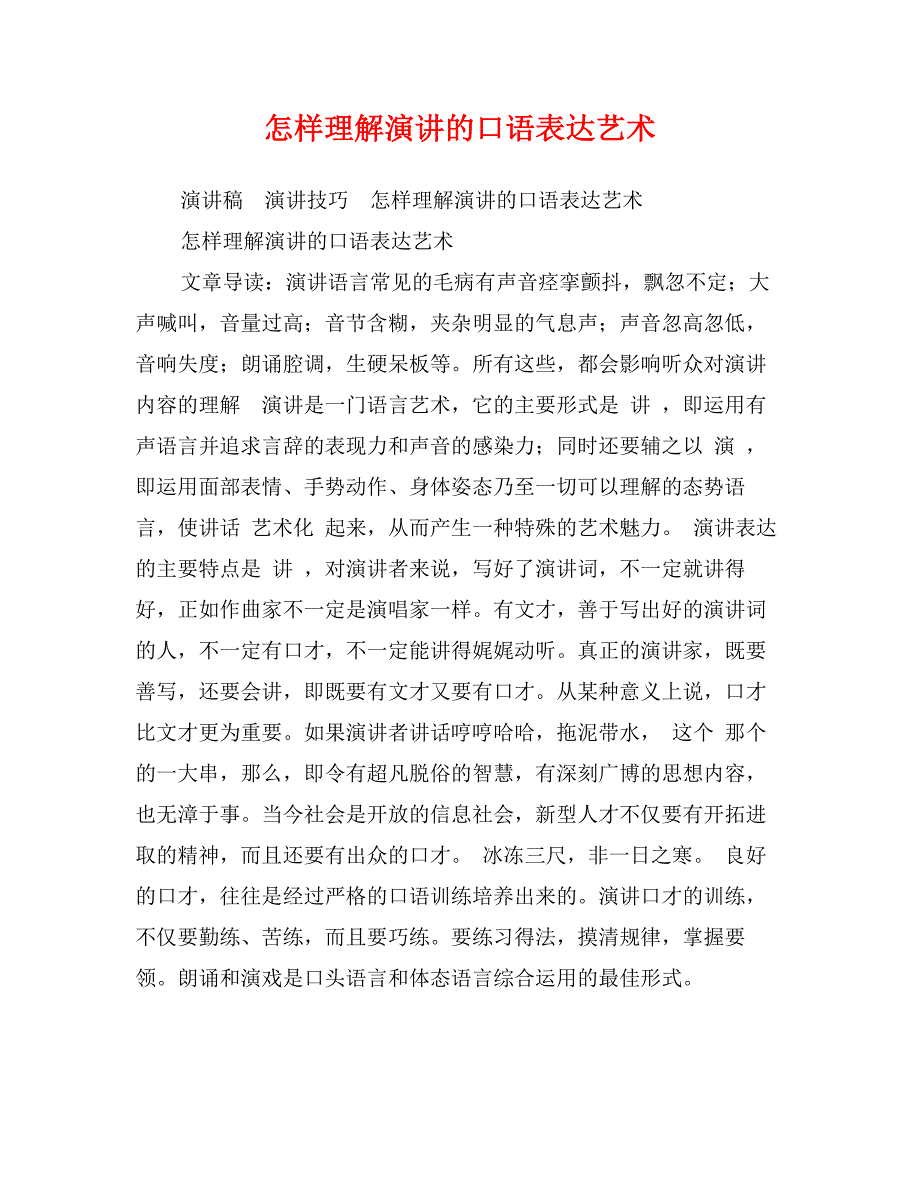 怎样理解演讲的口语表达艺术_第1页