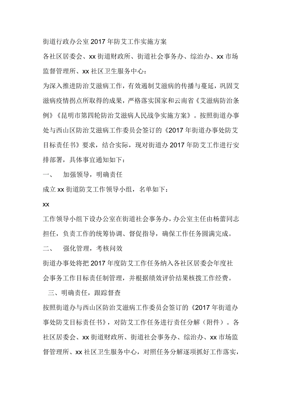 街道行政办公室2017年防艾工作实施_第1页