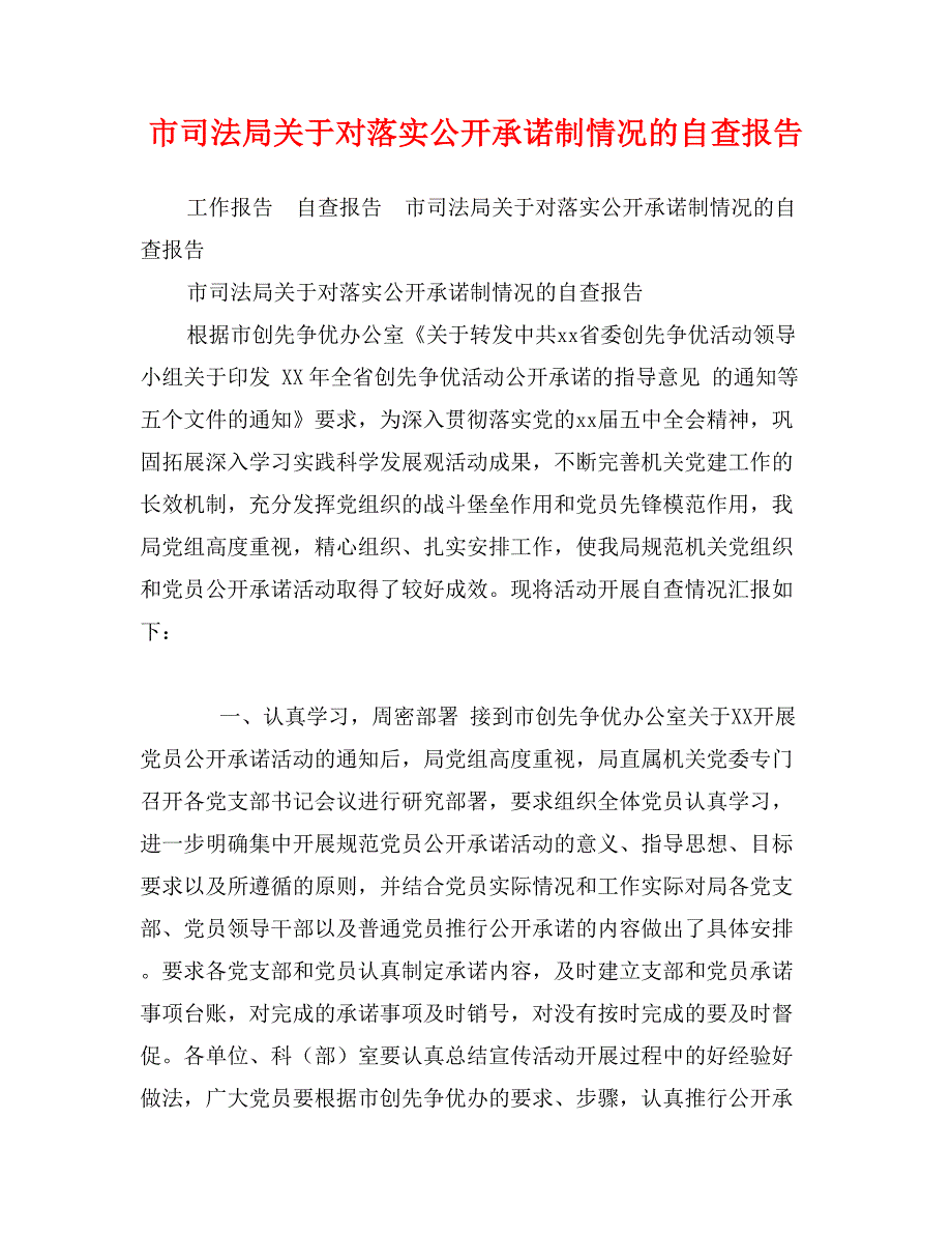 市司法局关于对落实公开承诺制情况的自查报告_第1页