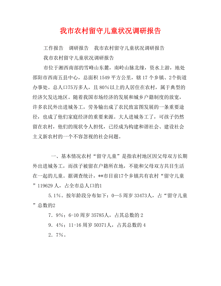 我市农村留守儿童状况调研报告_第1页