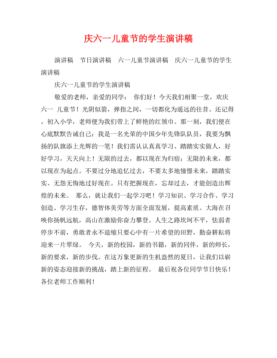 庆六一儿童节的学生演讲稿_第1页